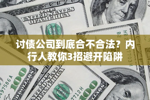武汉讨债公司到底合不合法？内行人教你3招避开陷阱