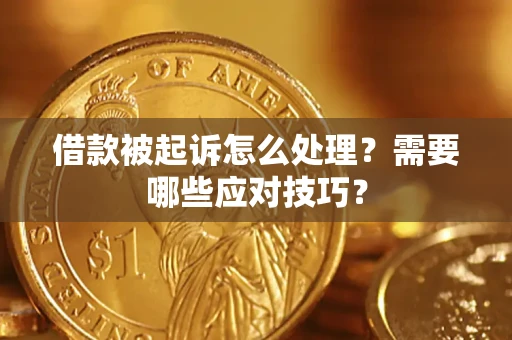 武汉借款被起诉怎么处理？需要哪些应对技巧？