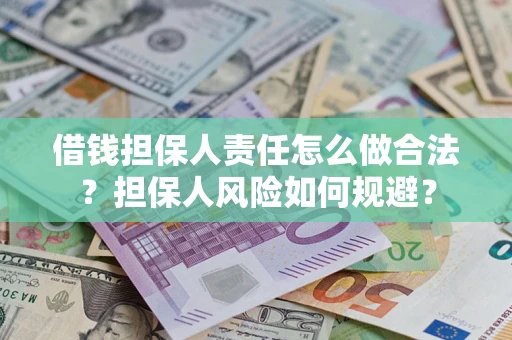 武汉借钱担保人责任怎么做合法？担保人风险如何规避？