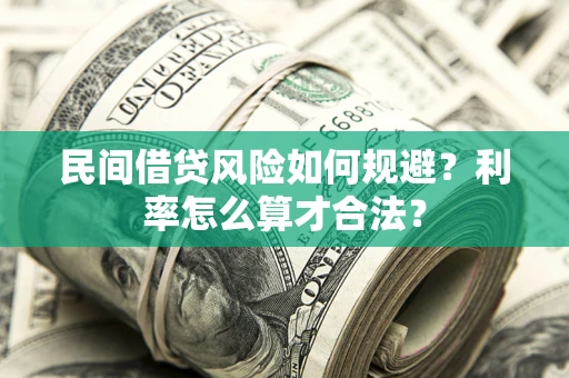 武汉民间借贷风险如何规避？利率怎么算才合法？