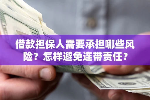 武汉借款担保人需要承担哪些风险？怎样避免连带责任？