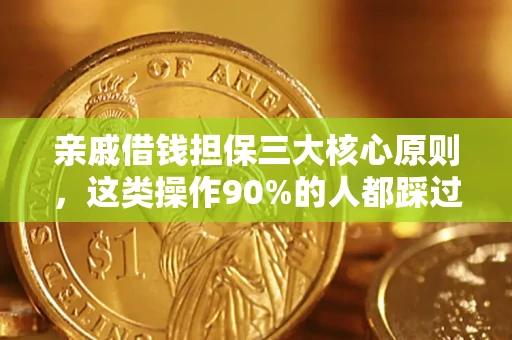 武汉亲戚借钱担保三大核心原则，这类操作90%的人都踩过坑！附法院判决案例