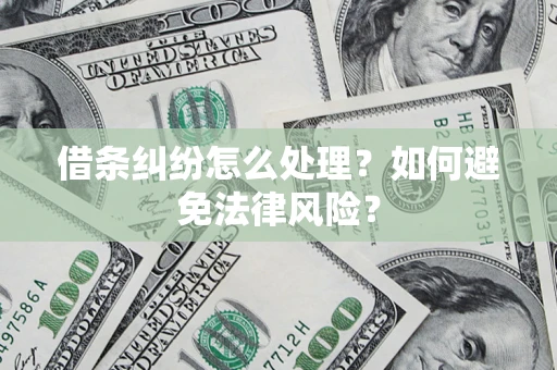 武汉借条纠纷怎么处理？如何避免法律风险？