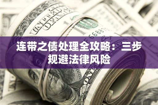 武汉连带之债处理全攻略：三步规避法律风险