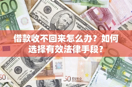武汉借款收不回来怎么办？如何选择有效法律手段？