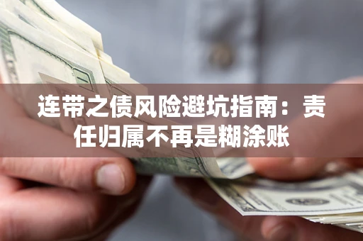 武汉连带之债风险避坑指南：责任归属不再是糊涂账