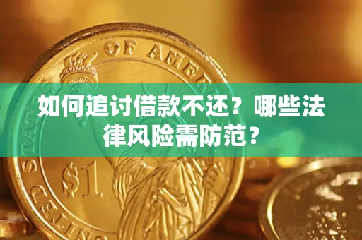 武汉如何追讨借款不还？哪些法律风险需防范？