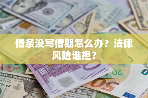 武汉借条没写借期怎么办？法律风险谁担？